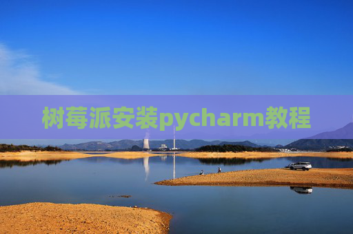 树莓派安装pycharm教程
