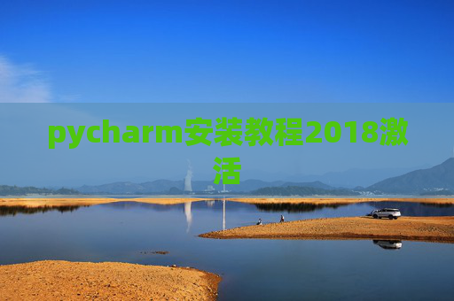 pycharm安装教程2018激活